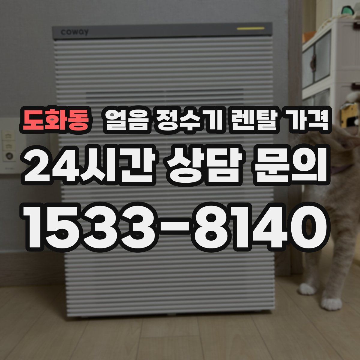 도화동 얼음 정수기 렌탈 가격