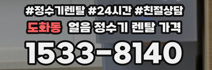 도화동 얼음 정수기 렌탈 가격