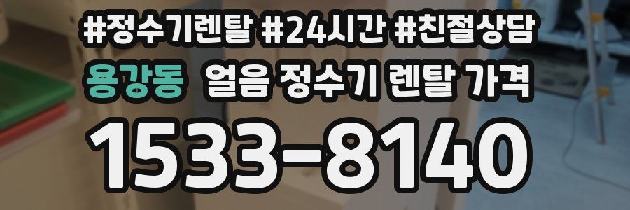 용강동 얼음 정수기 렌탈 가격