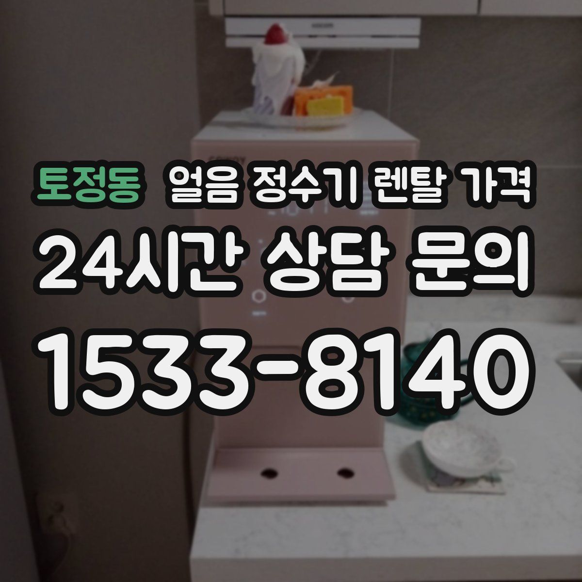 토정동 얼음 정수기 렌탈 가격