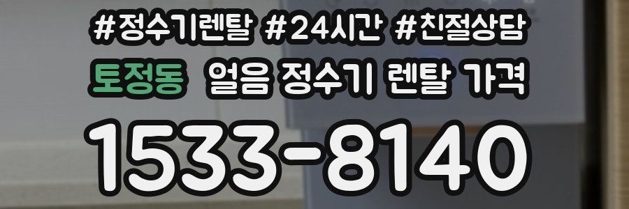 토정동 얼음 정수기 렌탈 가격