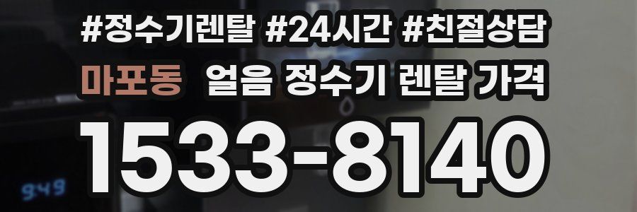 마포동 얼음 정수기 렌탈 가격