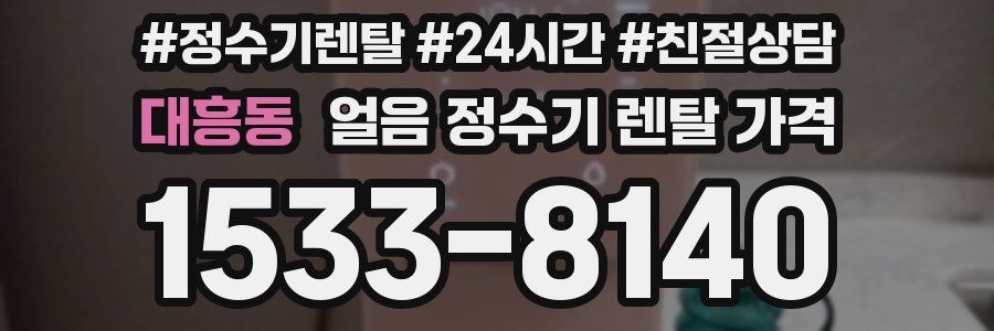 대흥동 얼음 정수기 렌탈 가격