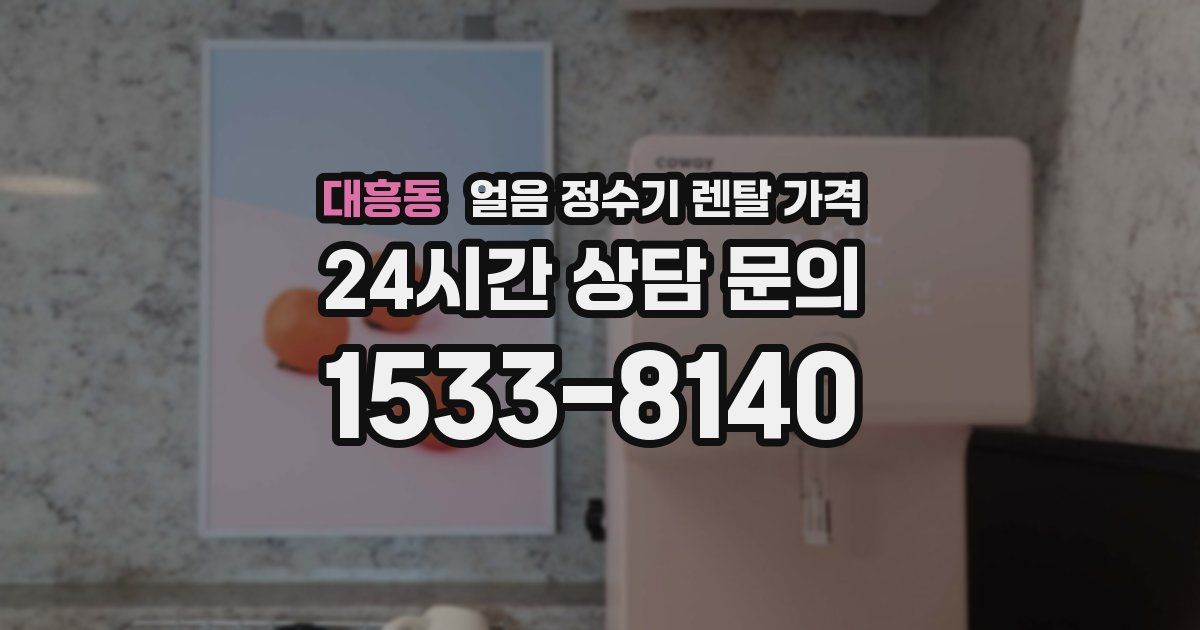 대흥동 얼음 정수기 렌탈 가격