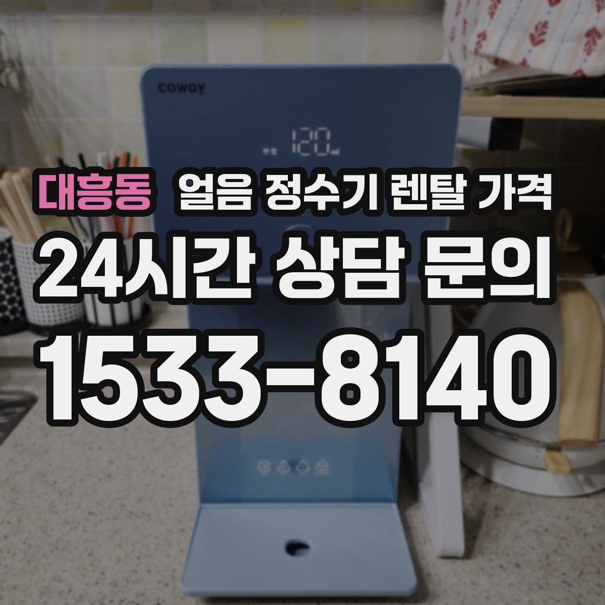 대흥동 얼음 정수기 렌탈 가격