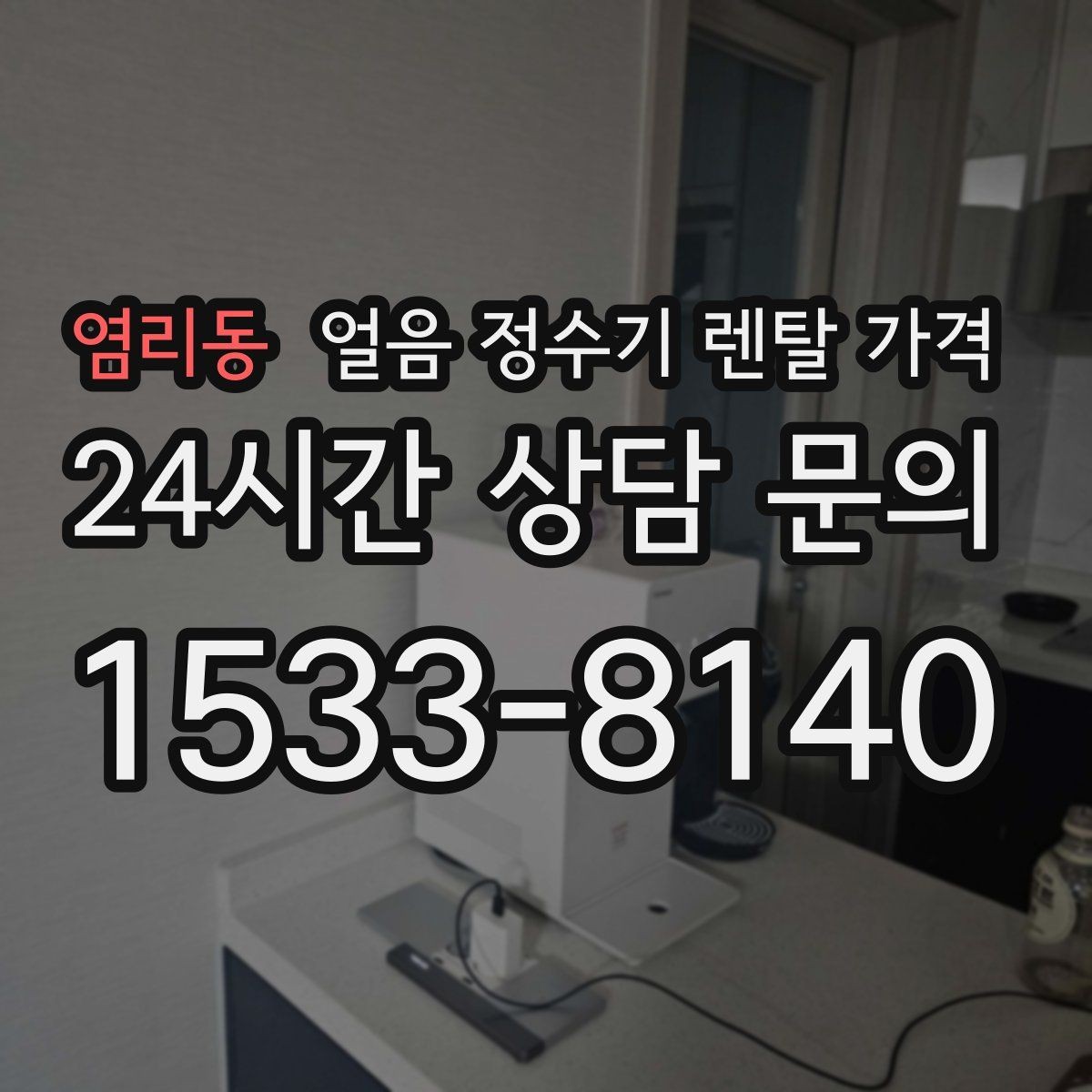 염리동 얼음 정수기 렌탈 가격 얼음 저장 용량에 따른 차이