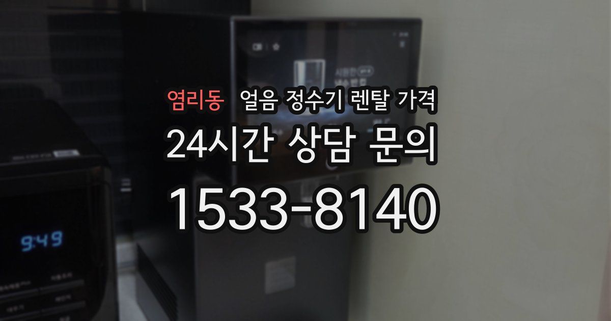염리동 얼음 정수기 렌탈 가격