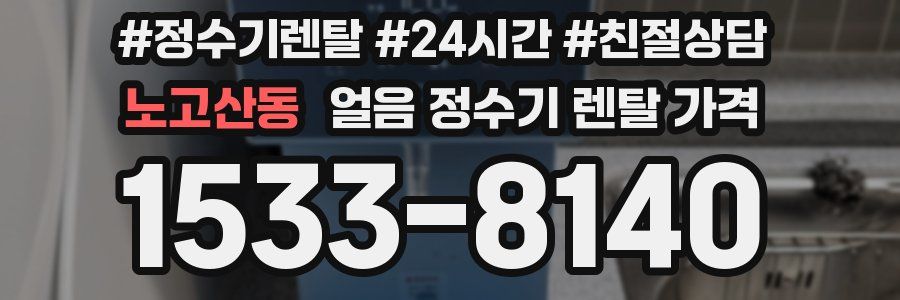 노고산동 얼음 정수기 렌탈 가격