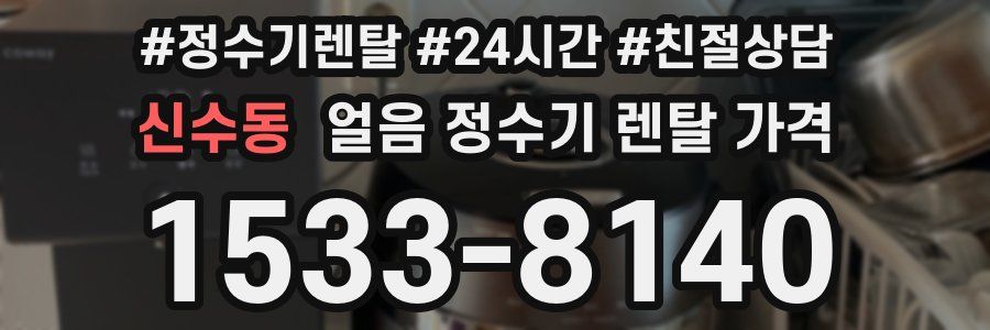 신수동 얼음 정수기 렌탈 가격