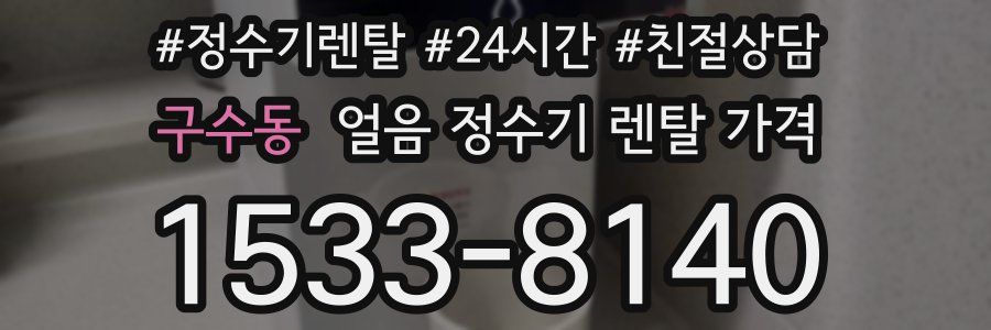 구수동 얼음 정수기 렌탈 가격