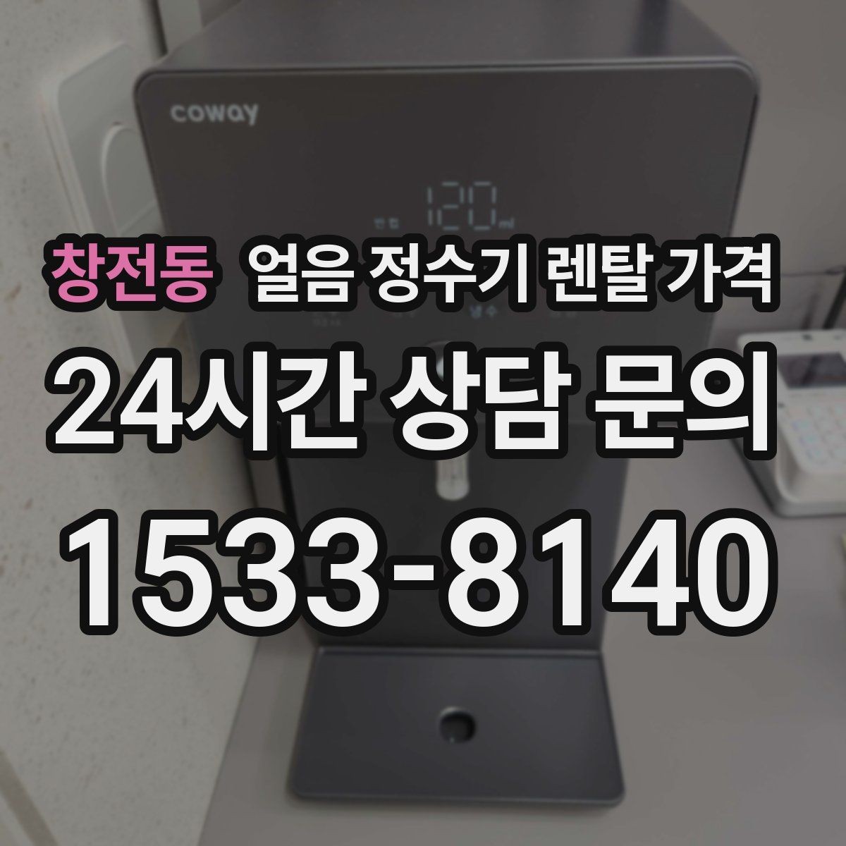 창전동 얼음 정수기 렌탈 가격 필터 성능만으로 판단하면 안 되는 이유