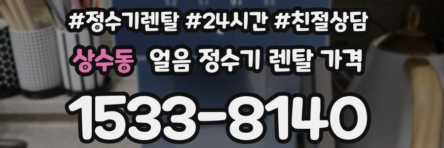 상수동 얼음 정수기 렌탈 가격