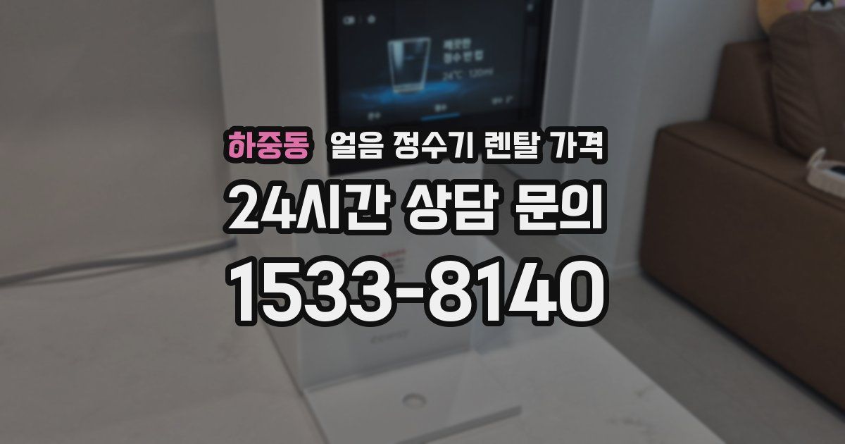 하중동 얼음 정수기 렌탈 가격