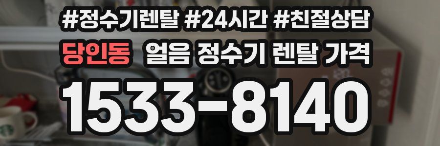당인동 얼음 정수기 렌탈 가격