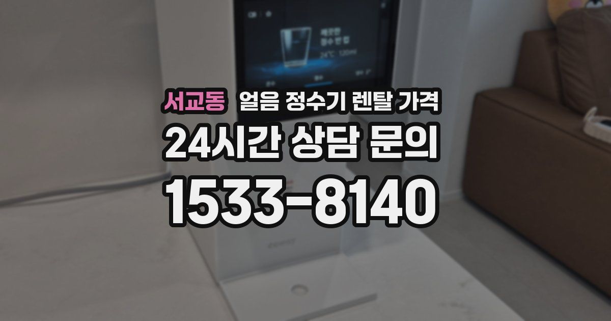 서교동 얼음 정수기 렌탈 가격