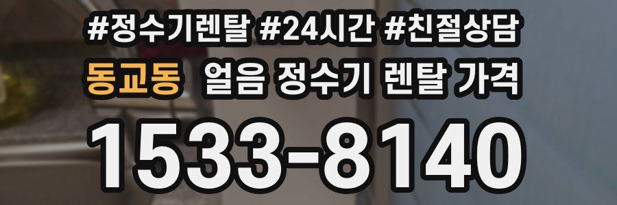 동교동 얼음 정수기 렌탈 가격