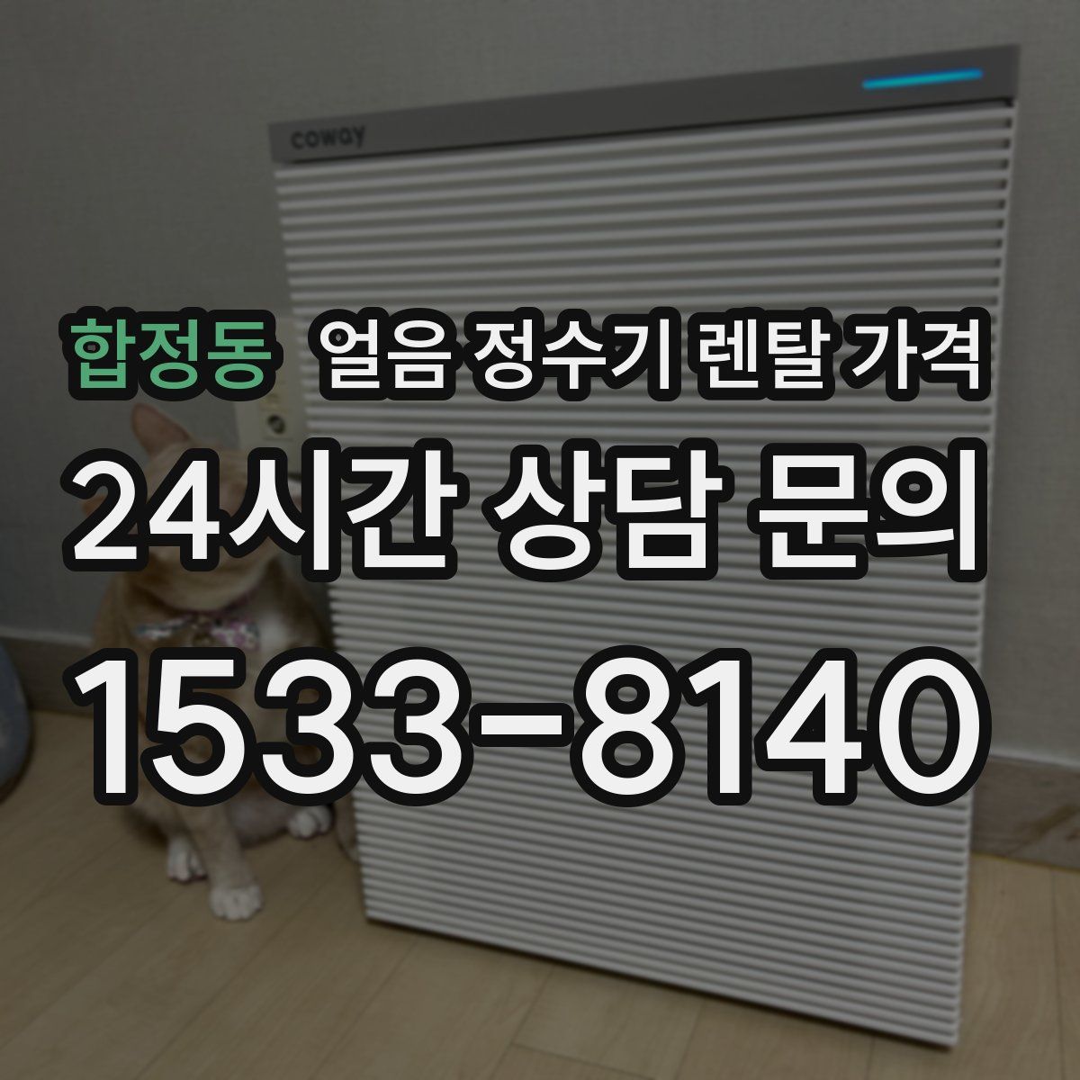 합정동 얼음 정수기 렌탈 가격