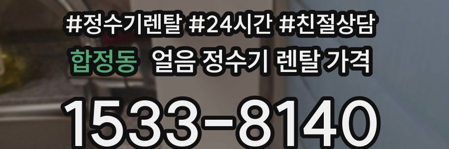 합정동 얼음 정수기 렌탈 가격