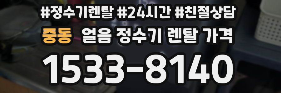 중동 얼음 정수기 렌탈 가격