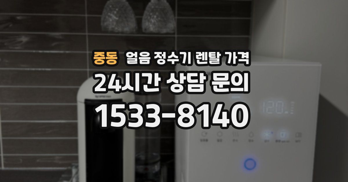 중동 얼음 정수기 렌탈 가격