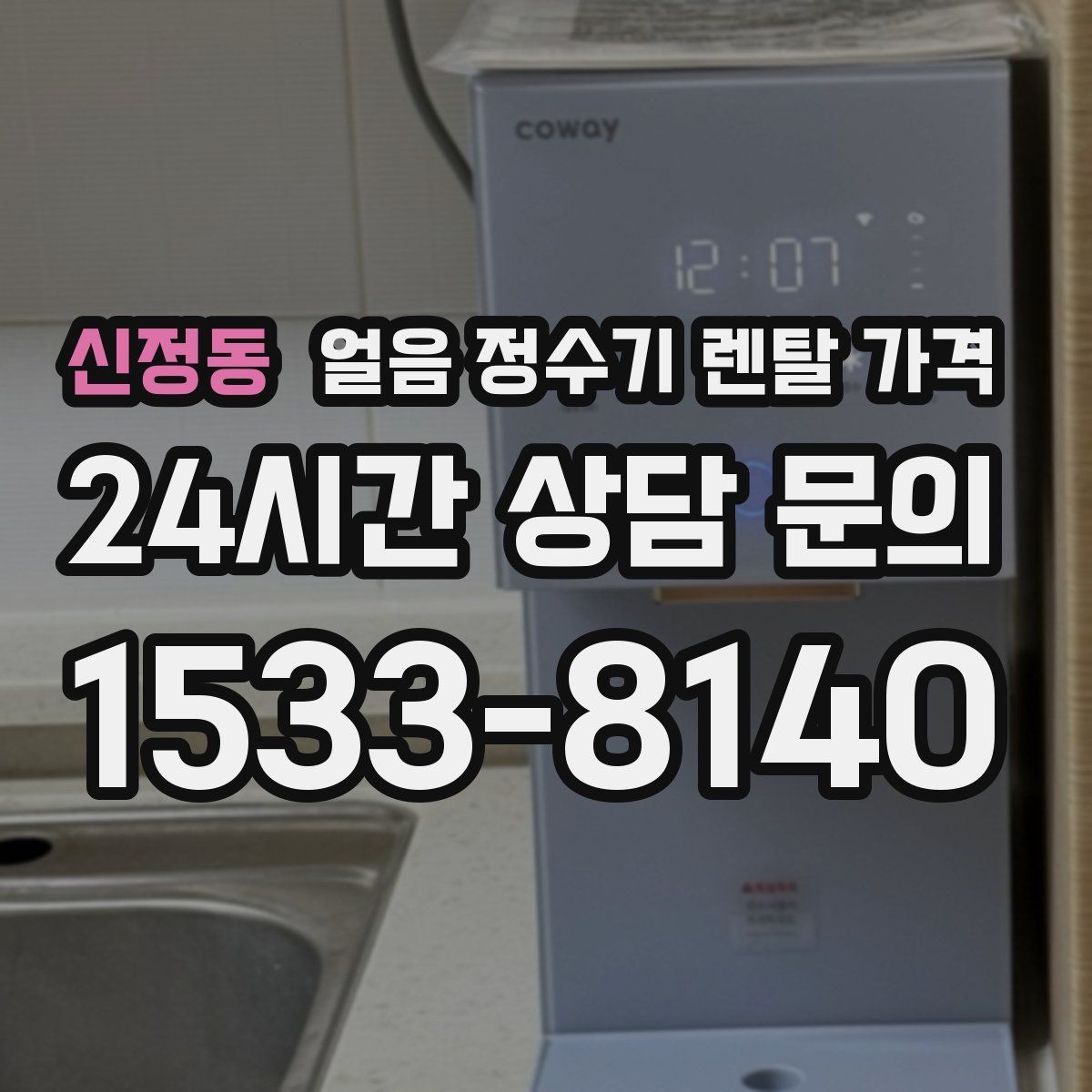 신정동 얼음 정수기 렌탈 가격 우리 집에 맞는 제품 찾는 방법