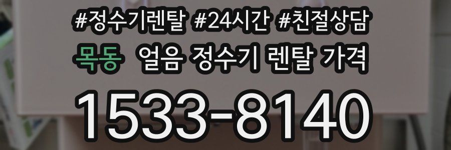 목동 얼음 정수기 렌탈 가격
