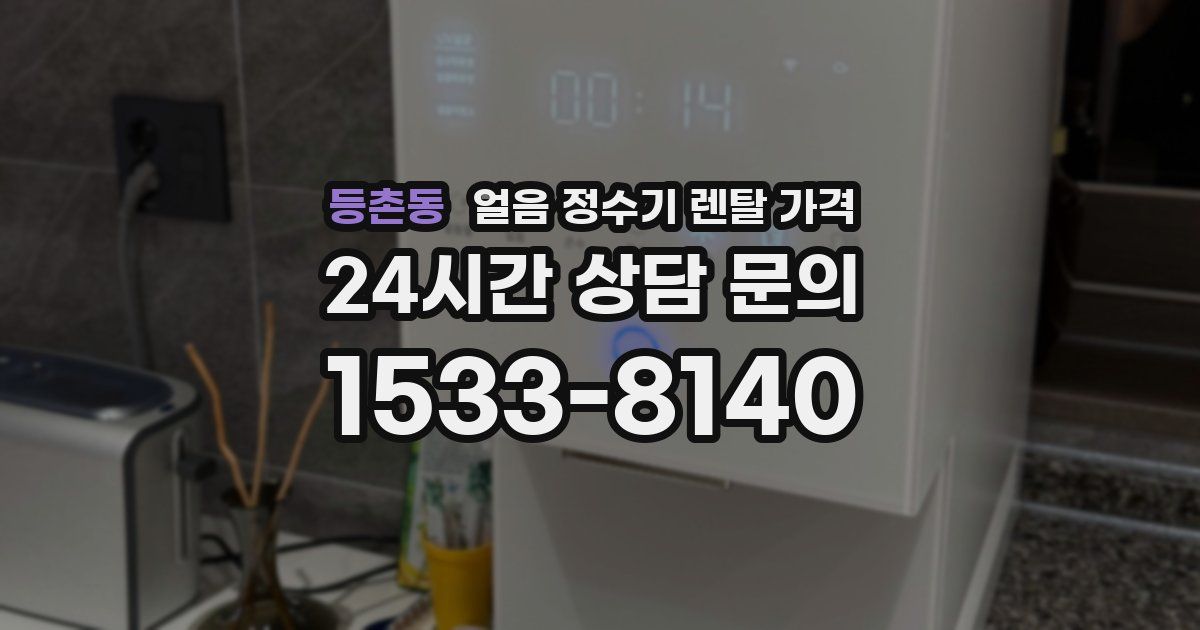 등촌동 얼음 정수기 렌탈 가격
