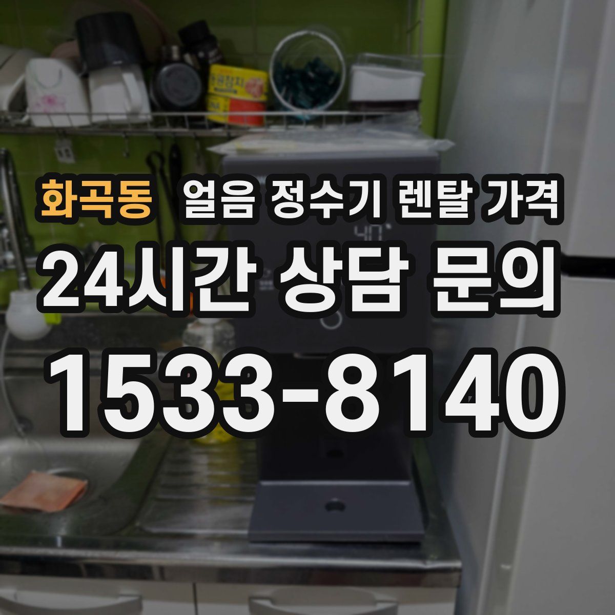 화곡동 얼음 정수기 렌탈 가격