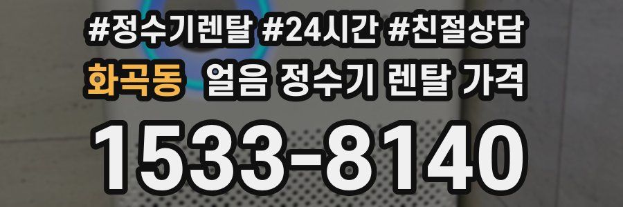 화곡동 얼음 정수기 렌탈 가격