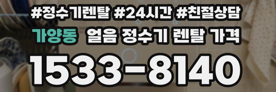 가양동 얼음 정수기 렌탈 가격