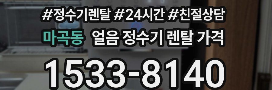 마곡동 얼음 정수기 렌탈 가격