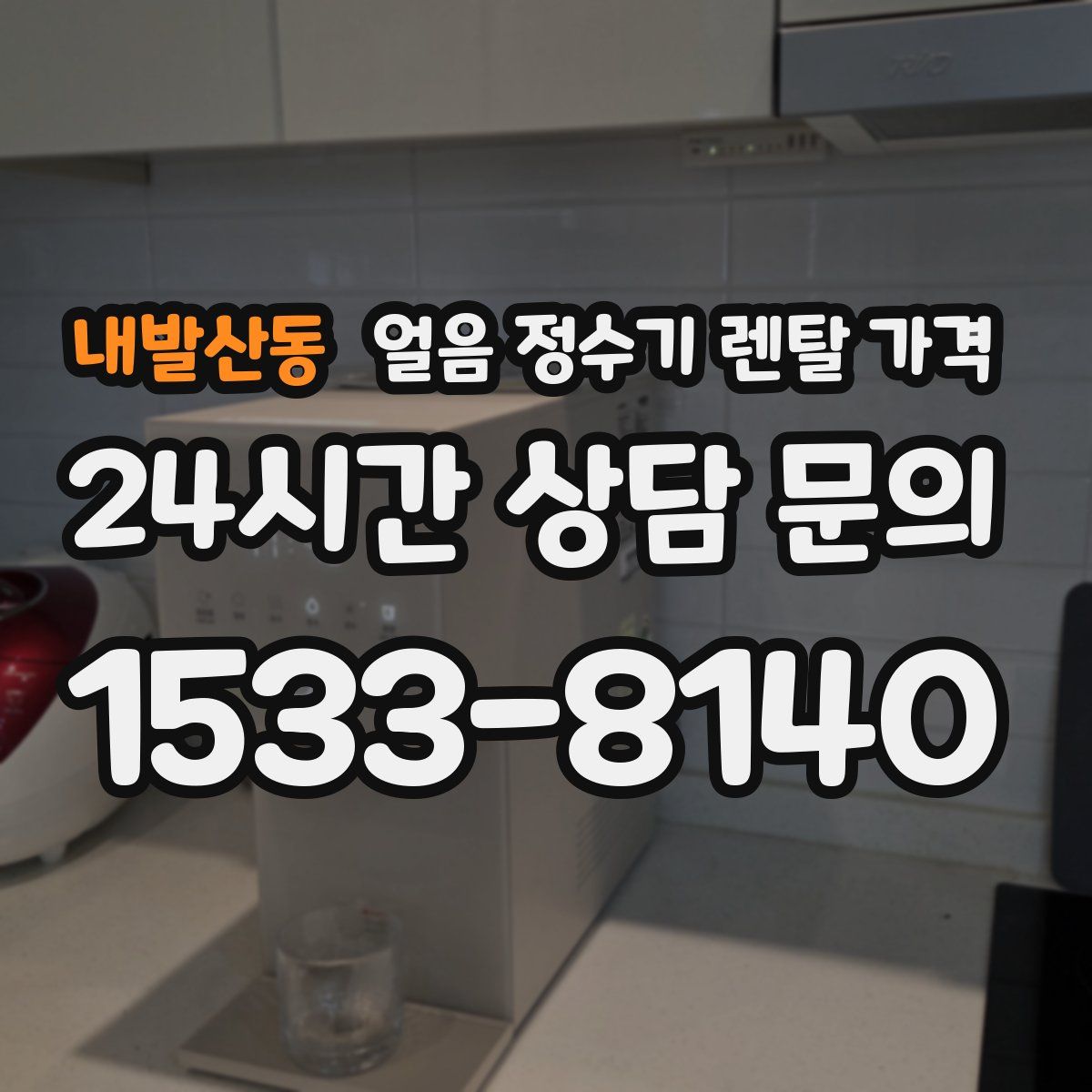 내발산동 얼음 정수기 렌탈 가격