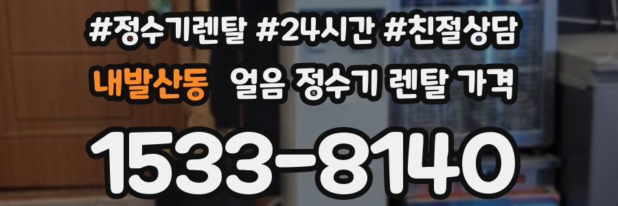내발산동 얼음 정수기 렌탈 가격