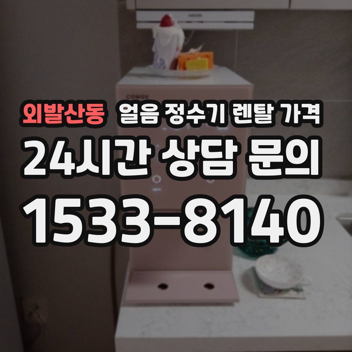 외발산동 얼음 정수기 렌탈 가격 물 사용량과 함께 고려해야 하는 이유