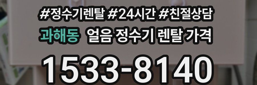 과해동 얼음 정수기 렌탈 가격