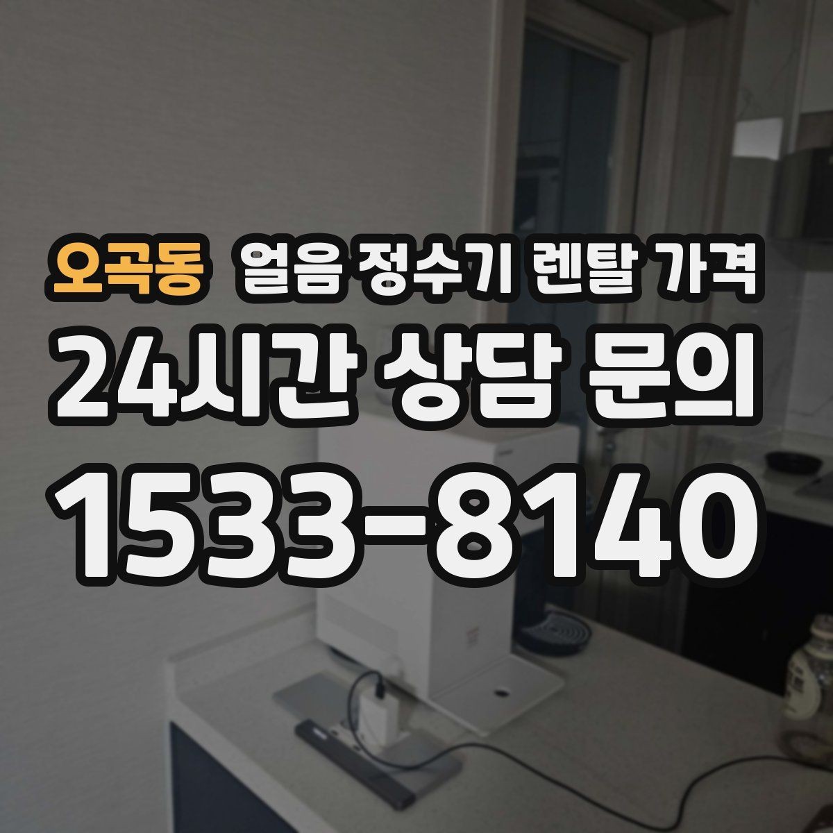오곡동 얼음 정수기 렌탈 가격 필터 교체 주기가 중요한 이유