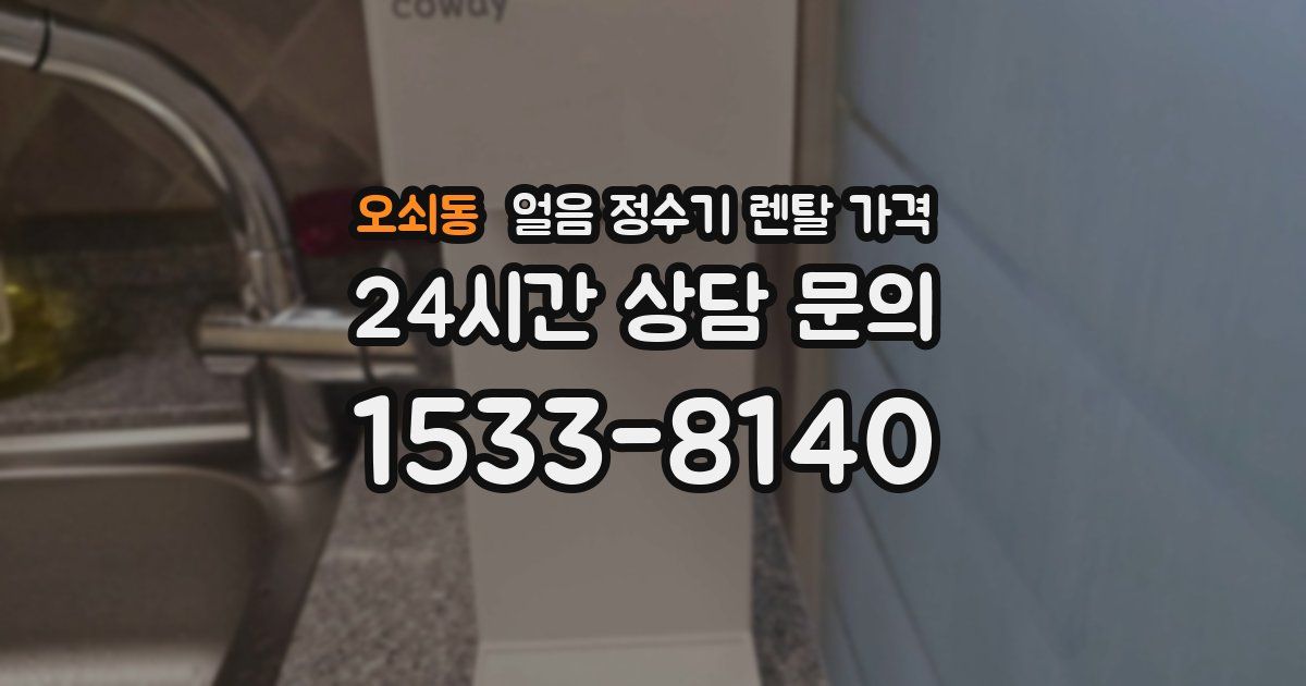 오쇠동 얼음 정수기 렌탈 가격