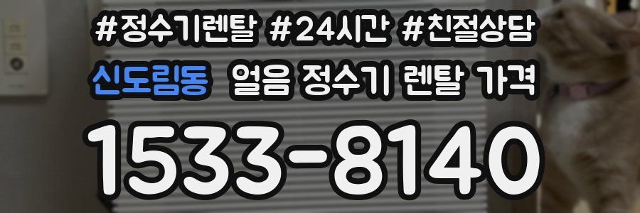 신도림동 얼음 정수기 렌탈 가격