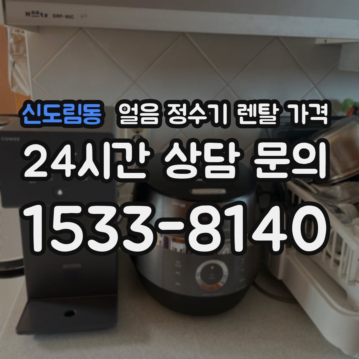 신도림동 얼음 정수기 렌탈 가격