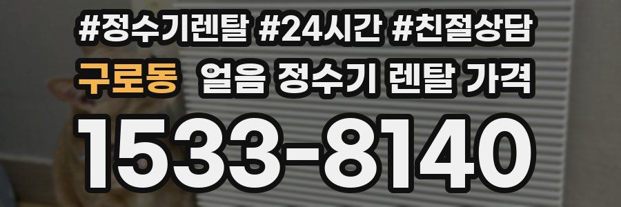 구로동 얼음 정수기 렌탈 가격