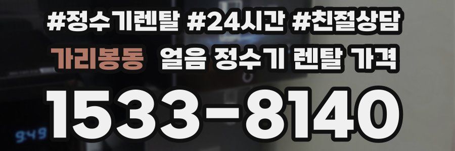 가리봉동 얼음 정수기 렌탈 가격