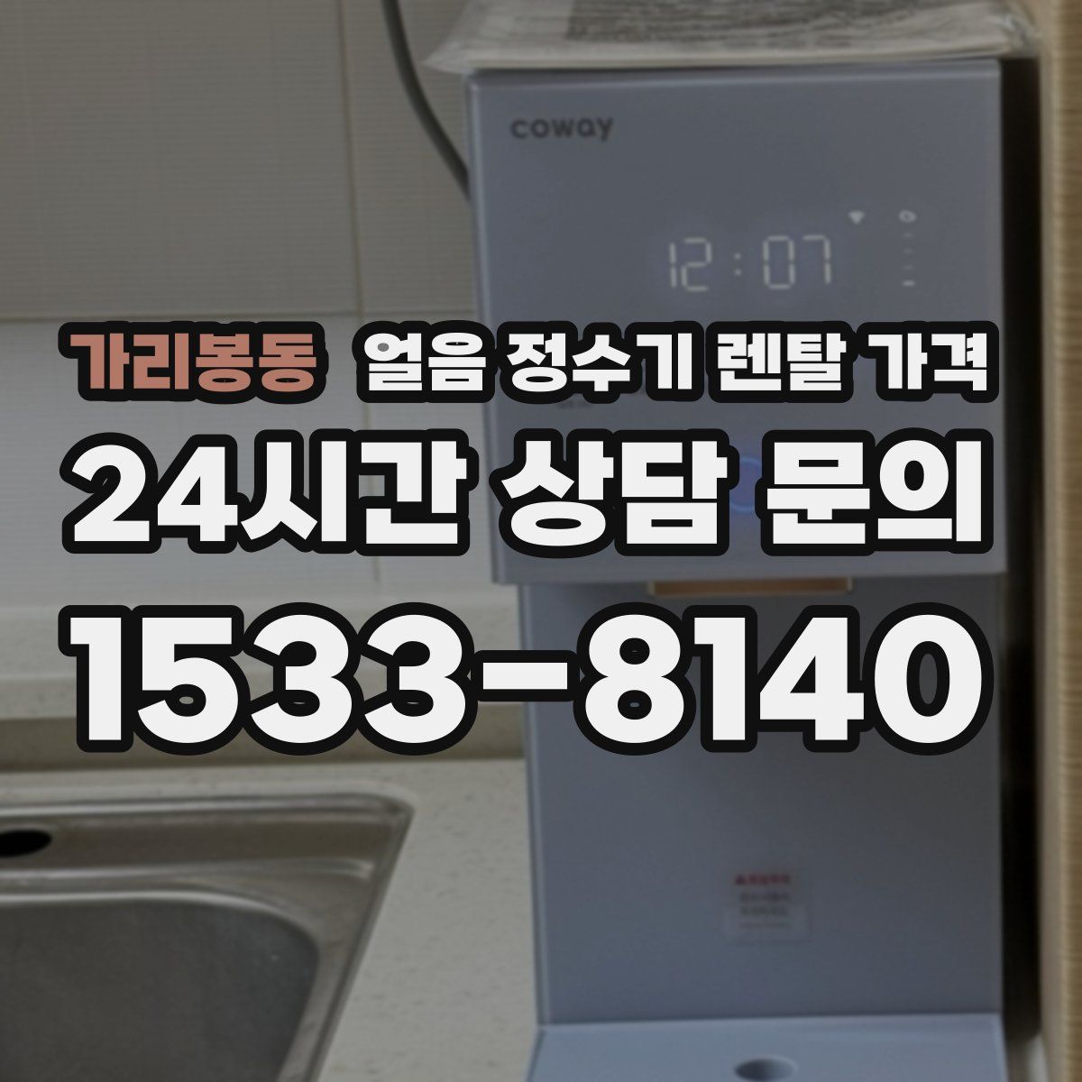 가리봉동 얼음 정수기 렌탈 가격