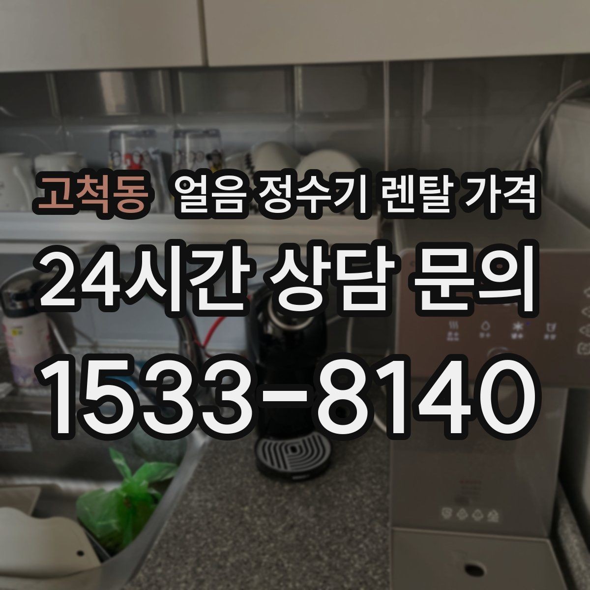 고척동 얼음 정수기 렌탈 가격 사은품보다 중요한 기준 정리