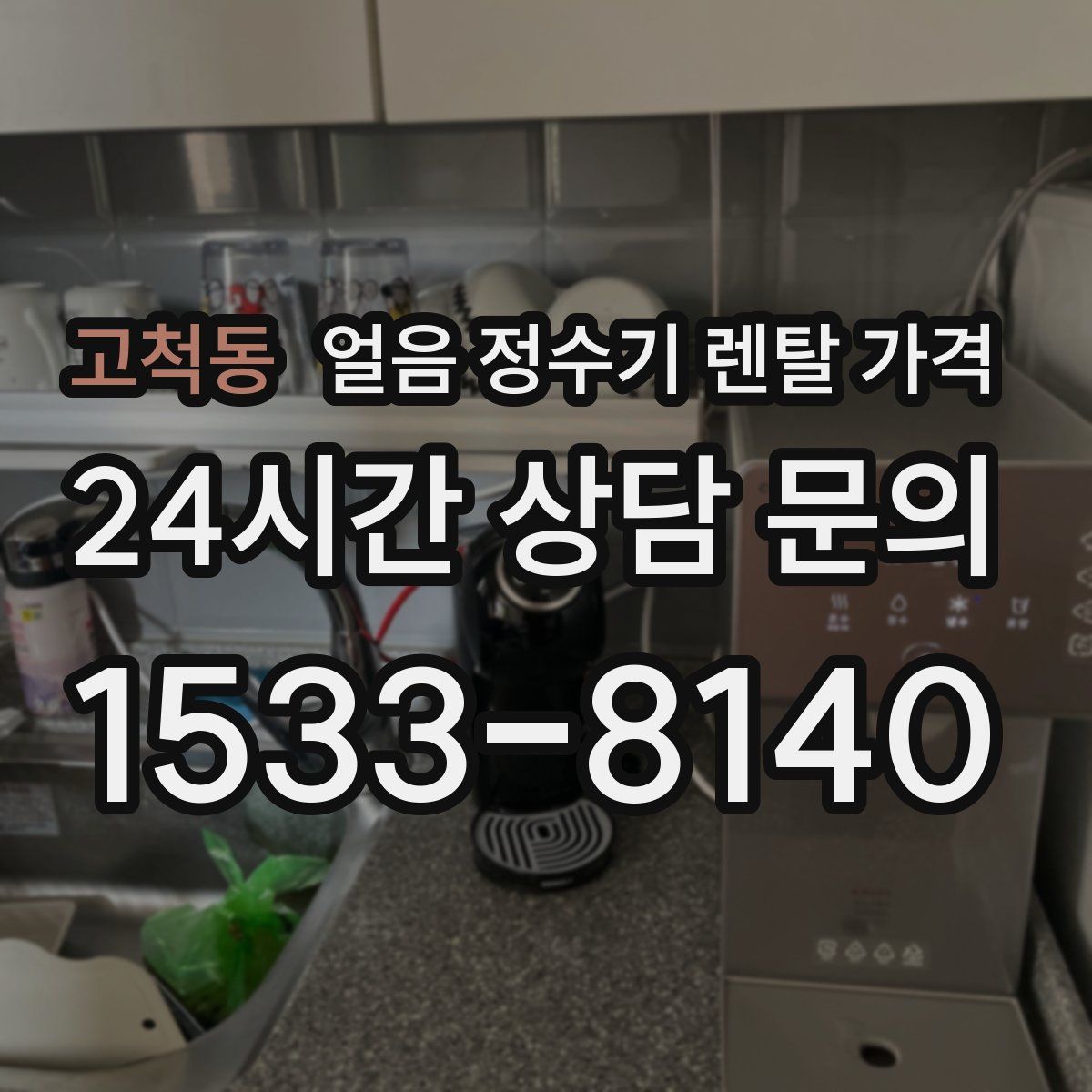 고척동 얼음 정수기 렌탈 가격