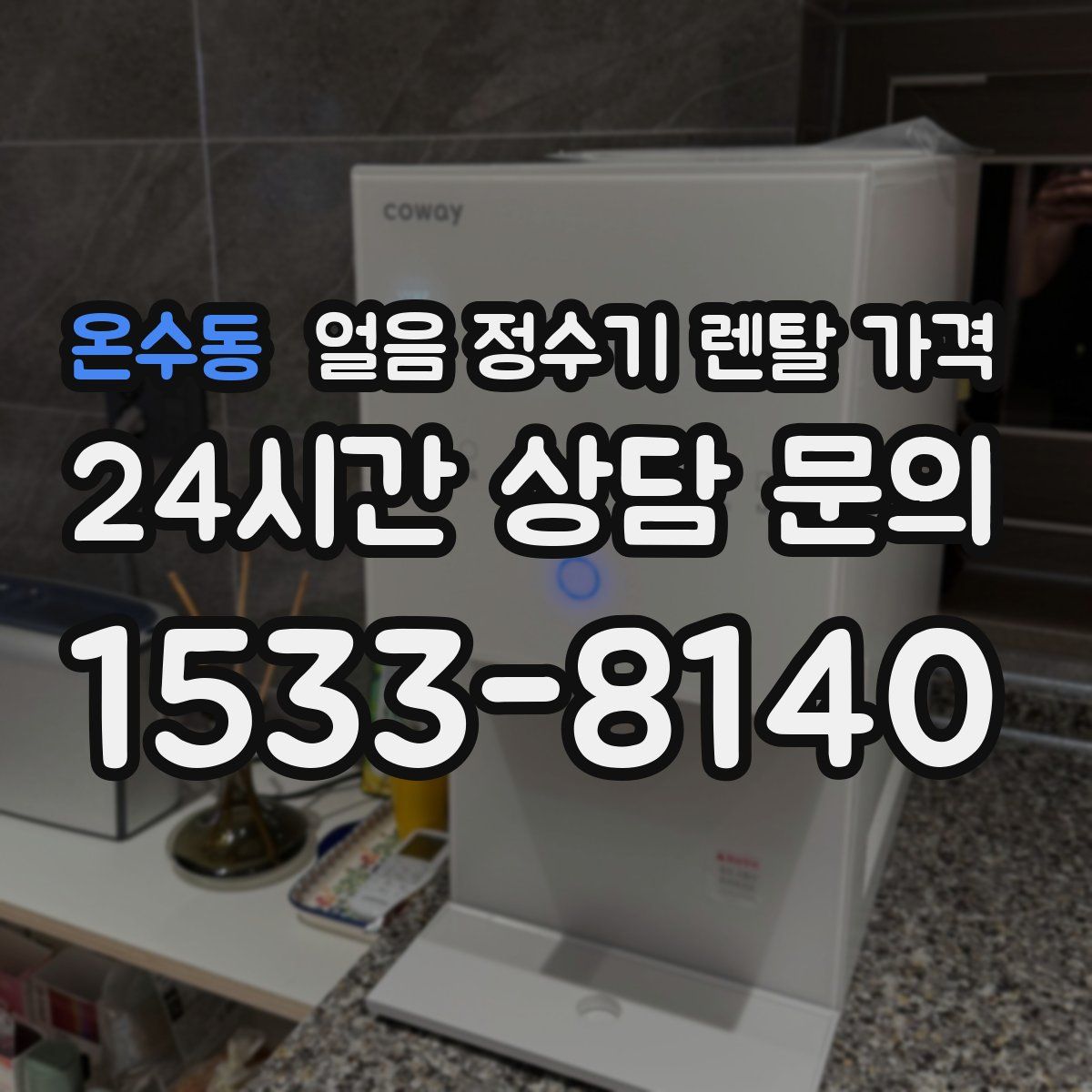 온수동 얼음 정수기 렌탈 가격