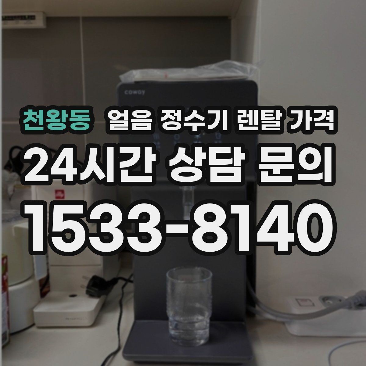 천왕동 얼음 정수기 렌탈 가격 브랜드 신뢰도 확인하는 방법