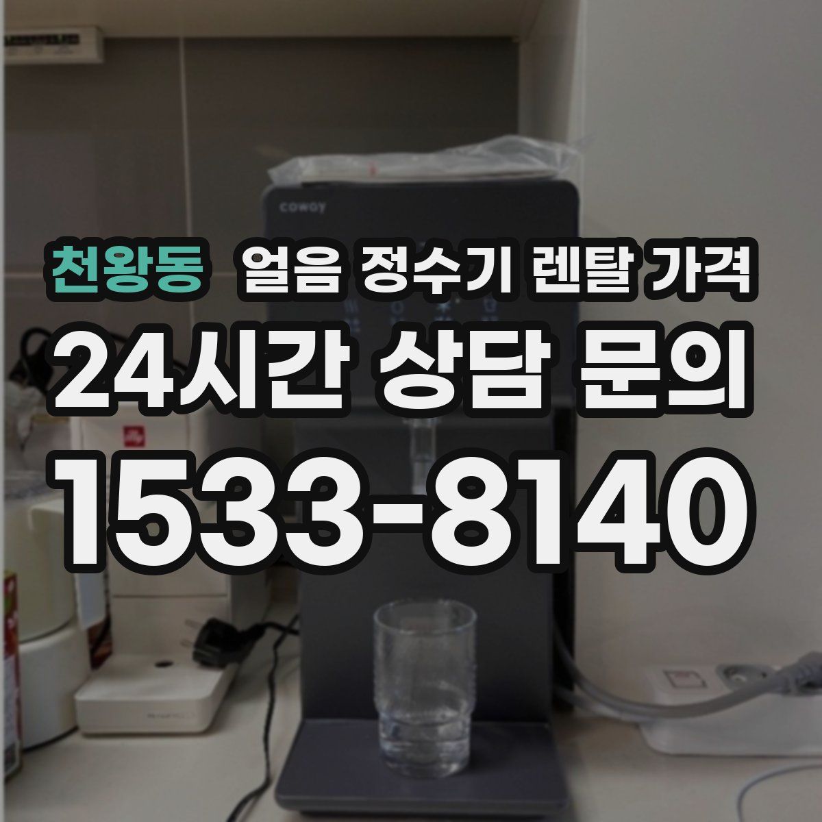 천왕동 얼음 정수기 렌탈 가격