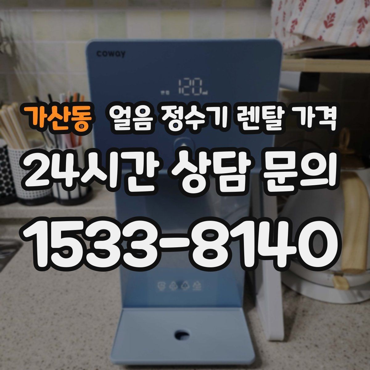 가산동 얼음 정수기 렌탈 가격 부모님 댁 설치 시 고려사항