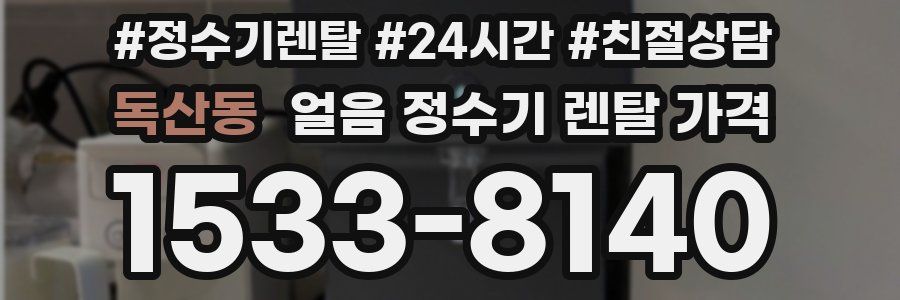독산동 얼음 정수기 렌탈 가격