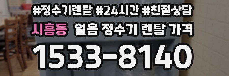 시흥동 얼음 정수기 렌탈 가격